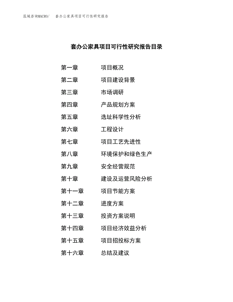 套办公家具项目可行性研究报告模板及范文.docx_第4页