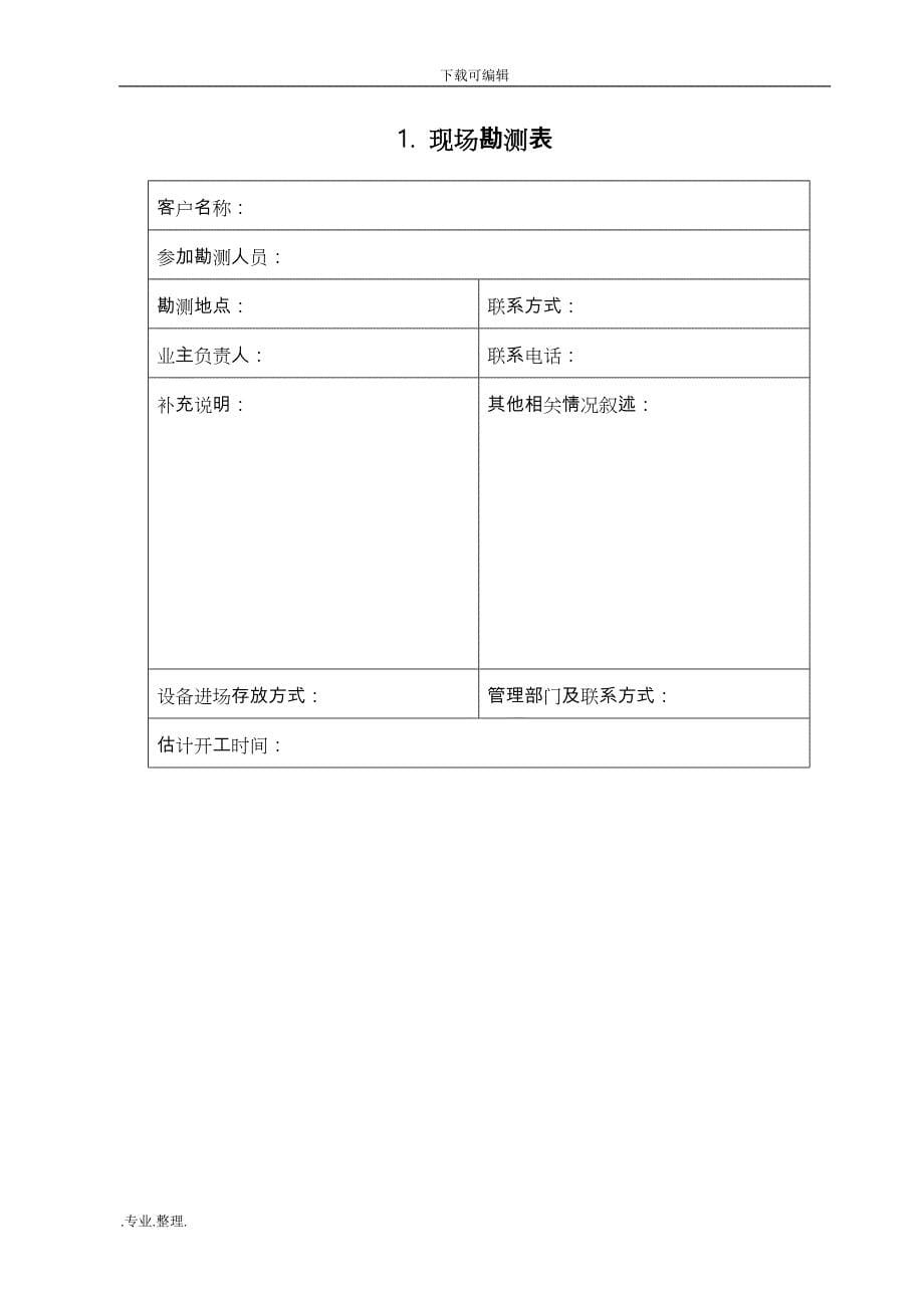 大型弱电项目工程施工规范表格模板_第5页