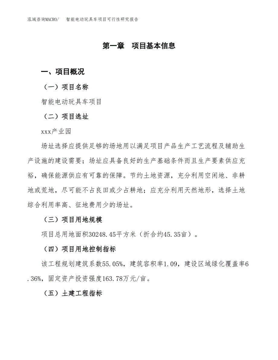 智能电动玩具车项目可行性研究报告(立项及备案申请).docx_第1页