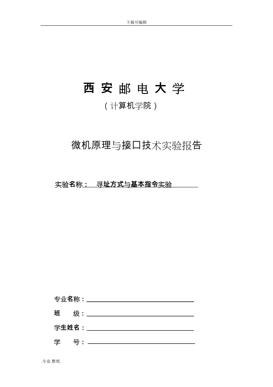 微机原理与接口技术实验报告_西安邮电_第1页