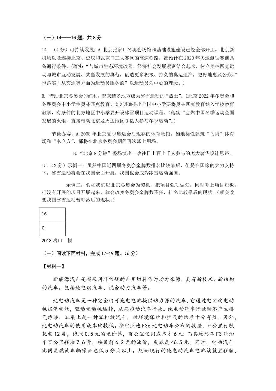 2018届北京各区初三一模语文试卷分类汇编（非连续性文本阅读）教师版.docx_第5页