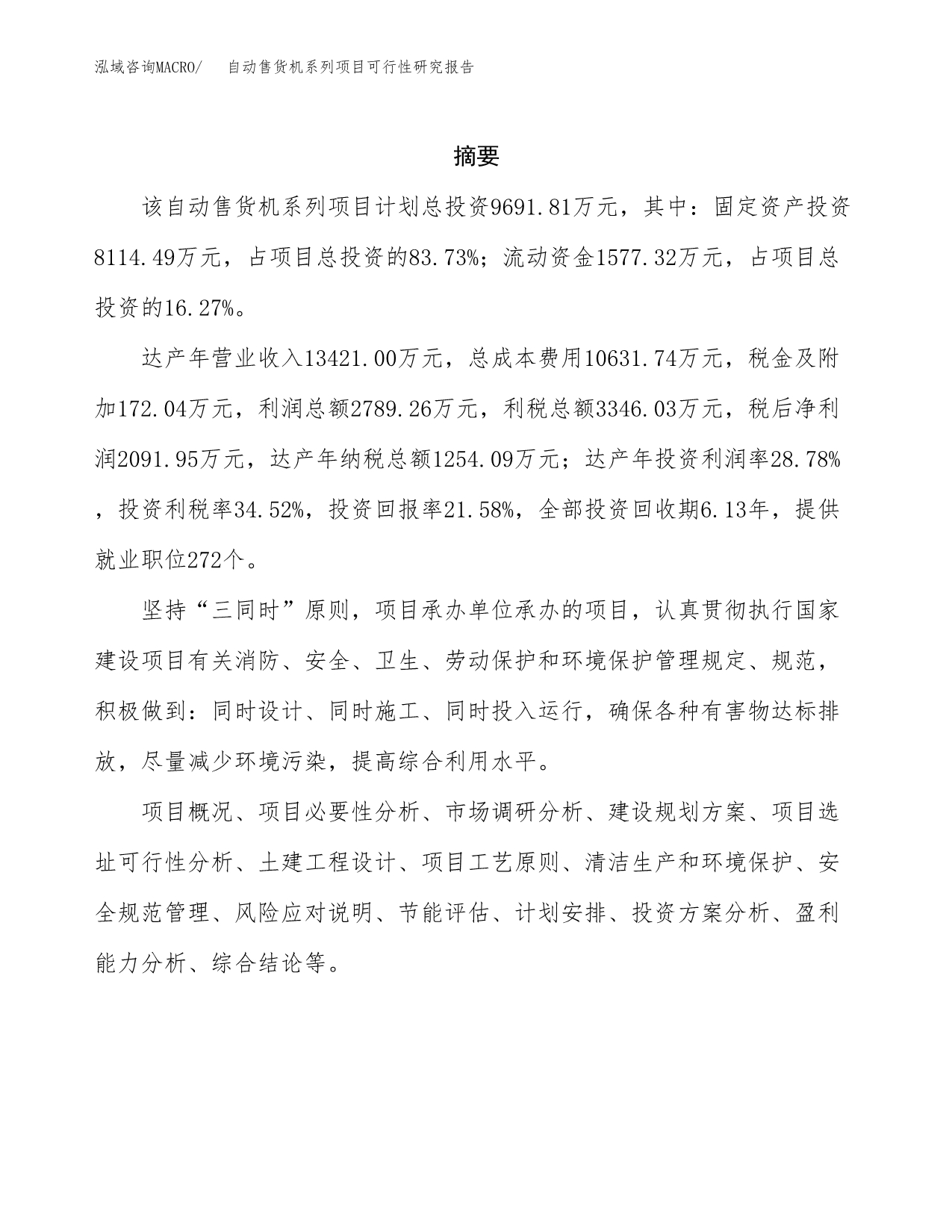 自动售货机系列项目可行性研究报告模板及范文.docx_第2页