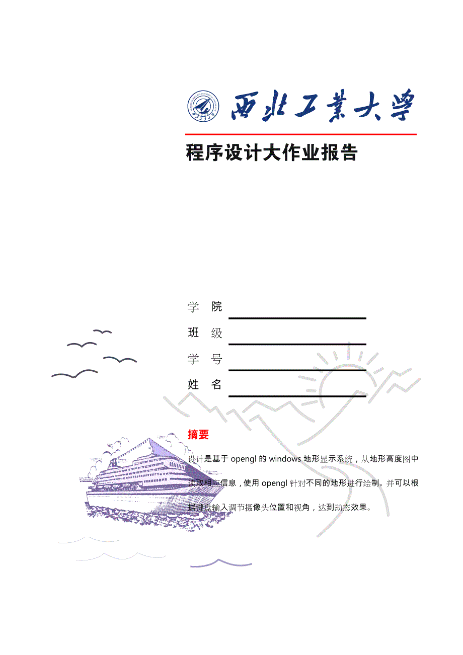 西工大C++程序的设计期末大作业_第1页