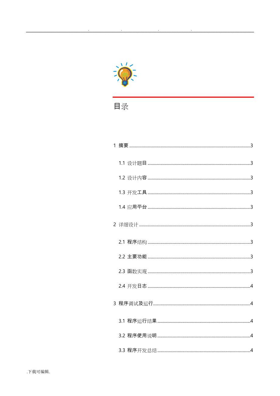 西工大C++程序的设计期末大作业_第2页