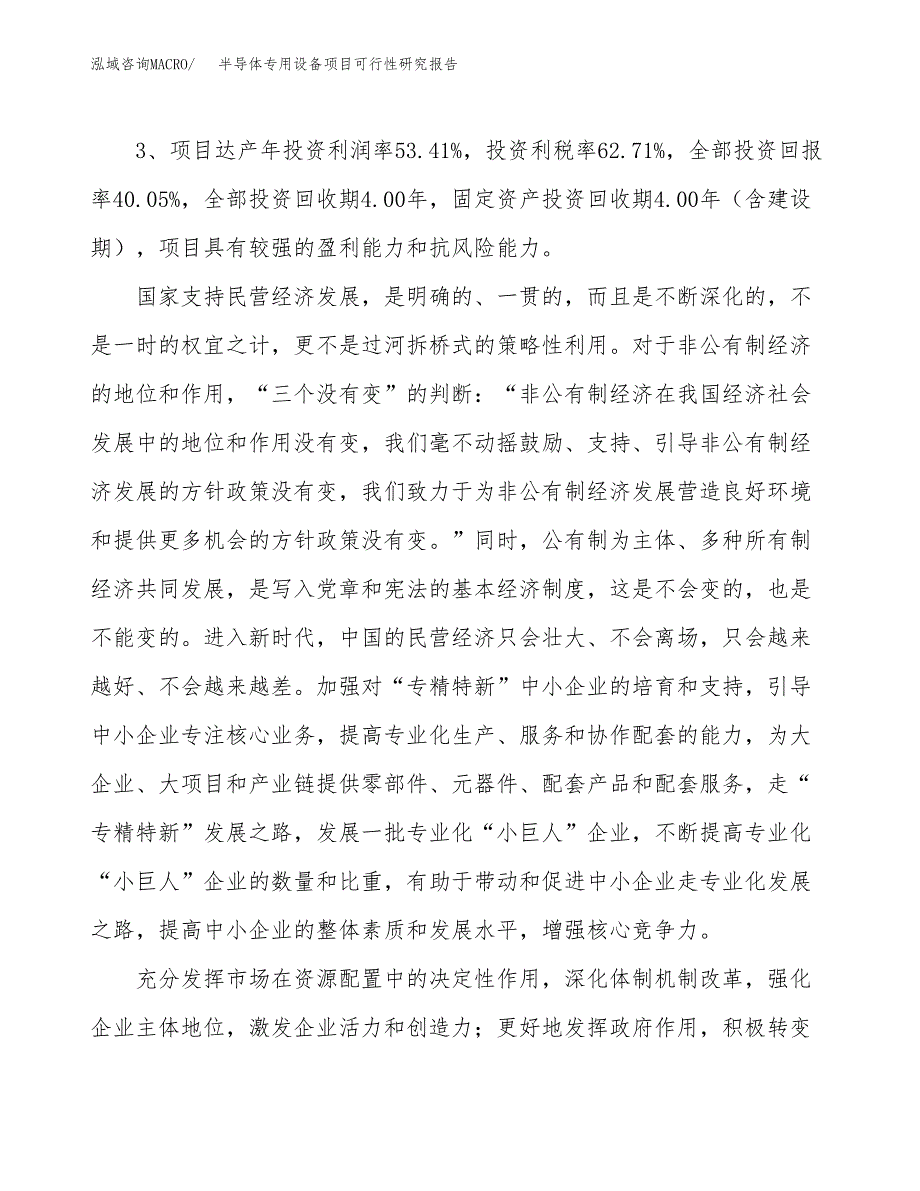 半导体专用设备项目可行性研究报告(立项及备案申请).docx_第4页