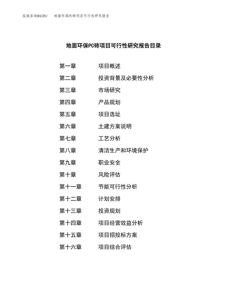 地面环保PC砖项目可行性研究报告模板及范文.docx_第4页