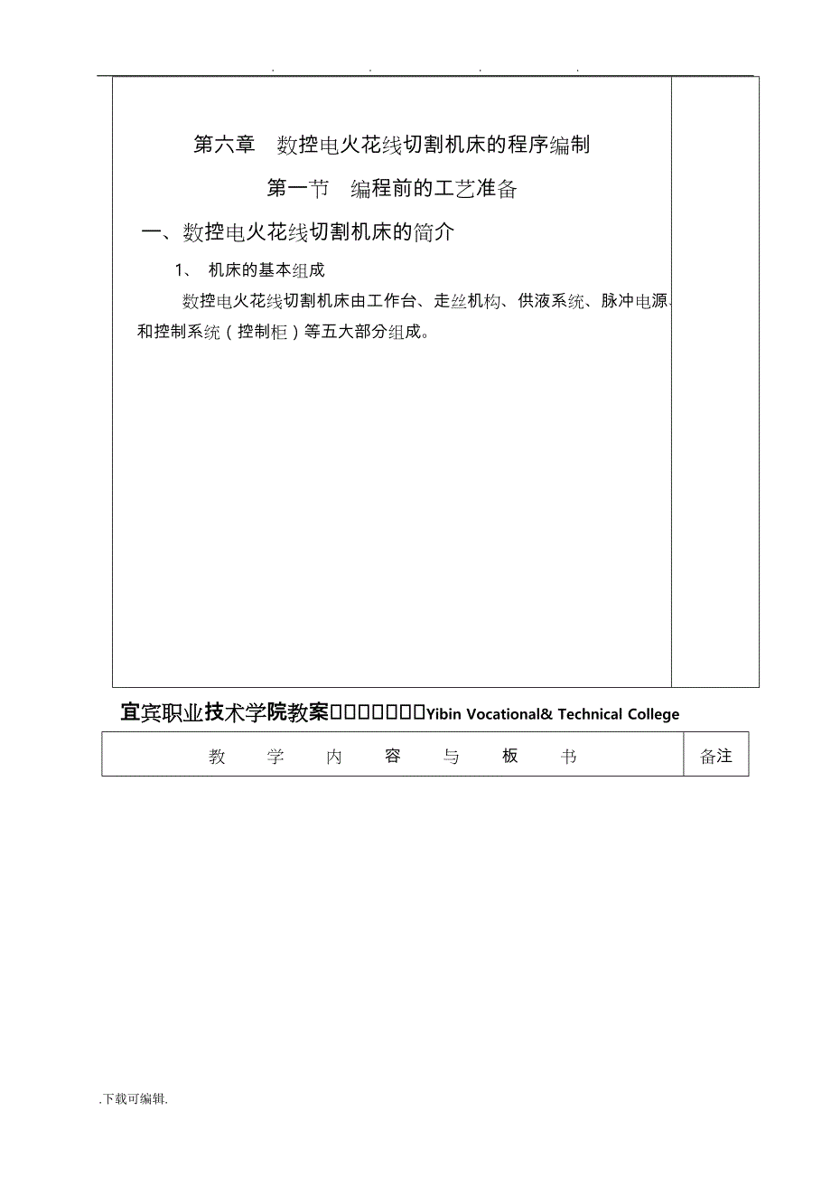 数控电火花线切割机床的程序编制教（学）案_第2页