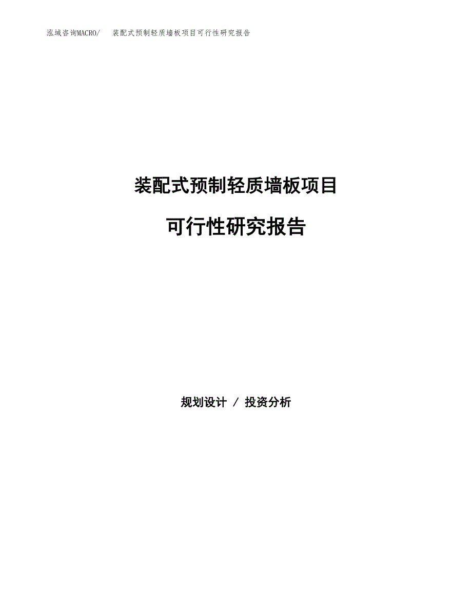 装配式预制轻质墙板项目可行性研究报告模板及范文.docx_第1页