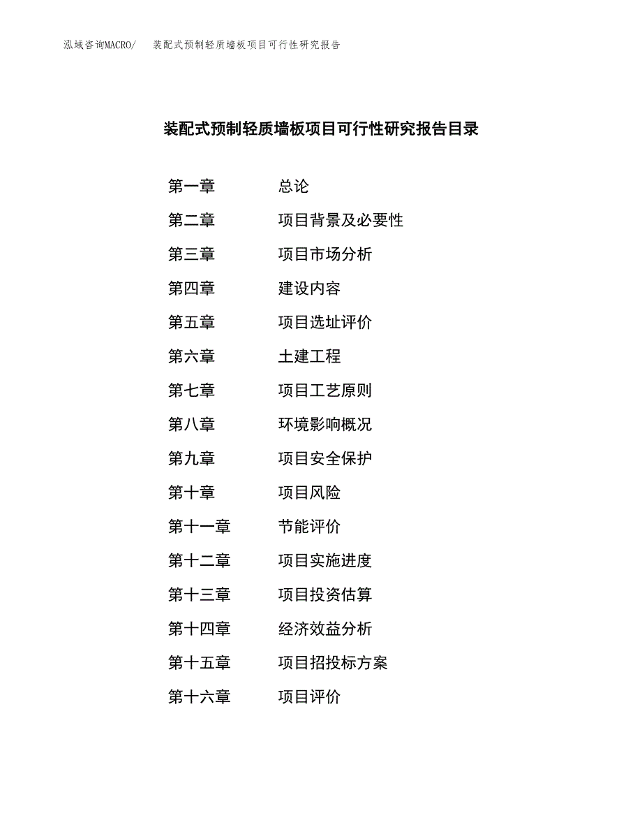 装配式预制轻质墙板项目可行性研究报告模板及范文.docx_第3页