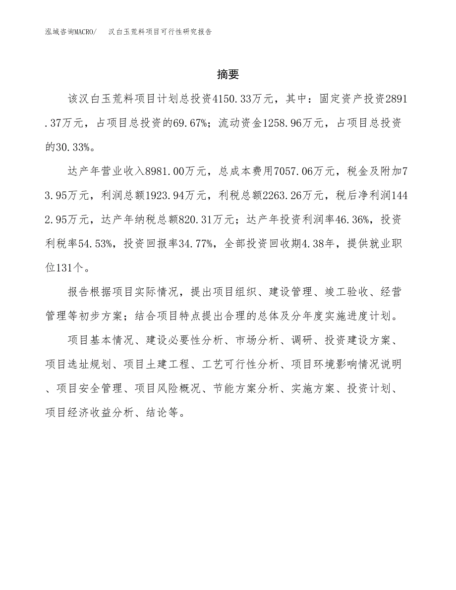 汉白玉荒料项目可行性研究报告模板及范文.docx_第2页