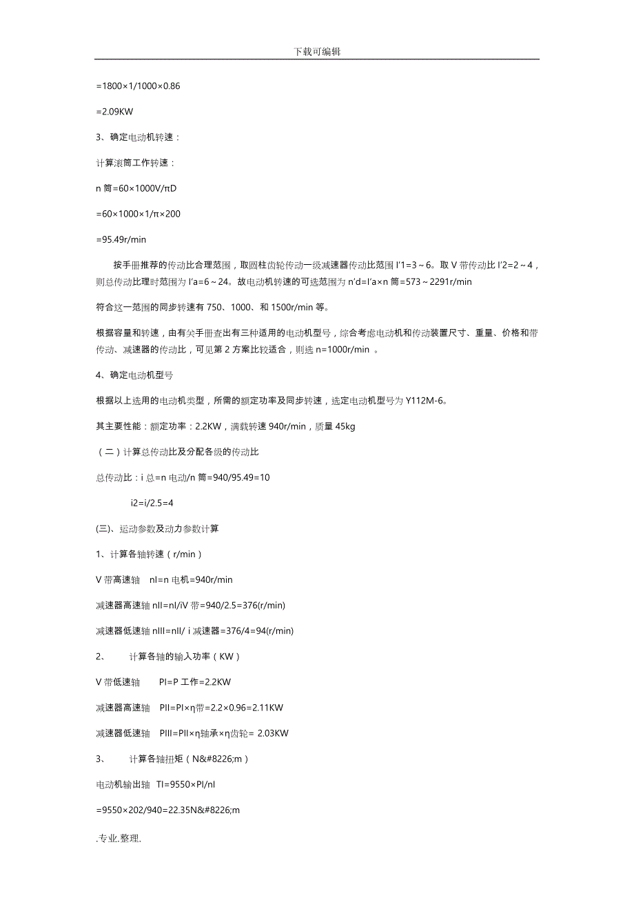 机械设计课程设计_单级直齿圆柱齿轮减速器设计说明书_第4页