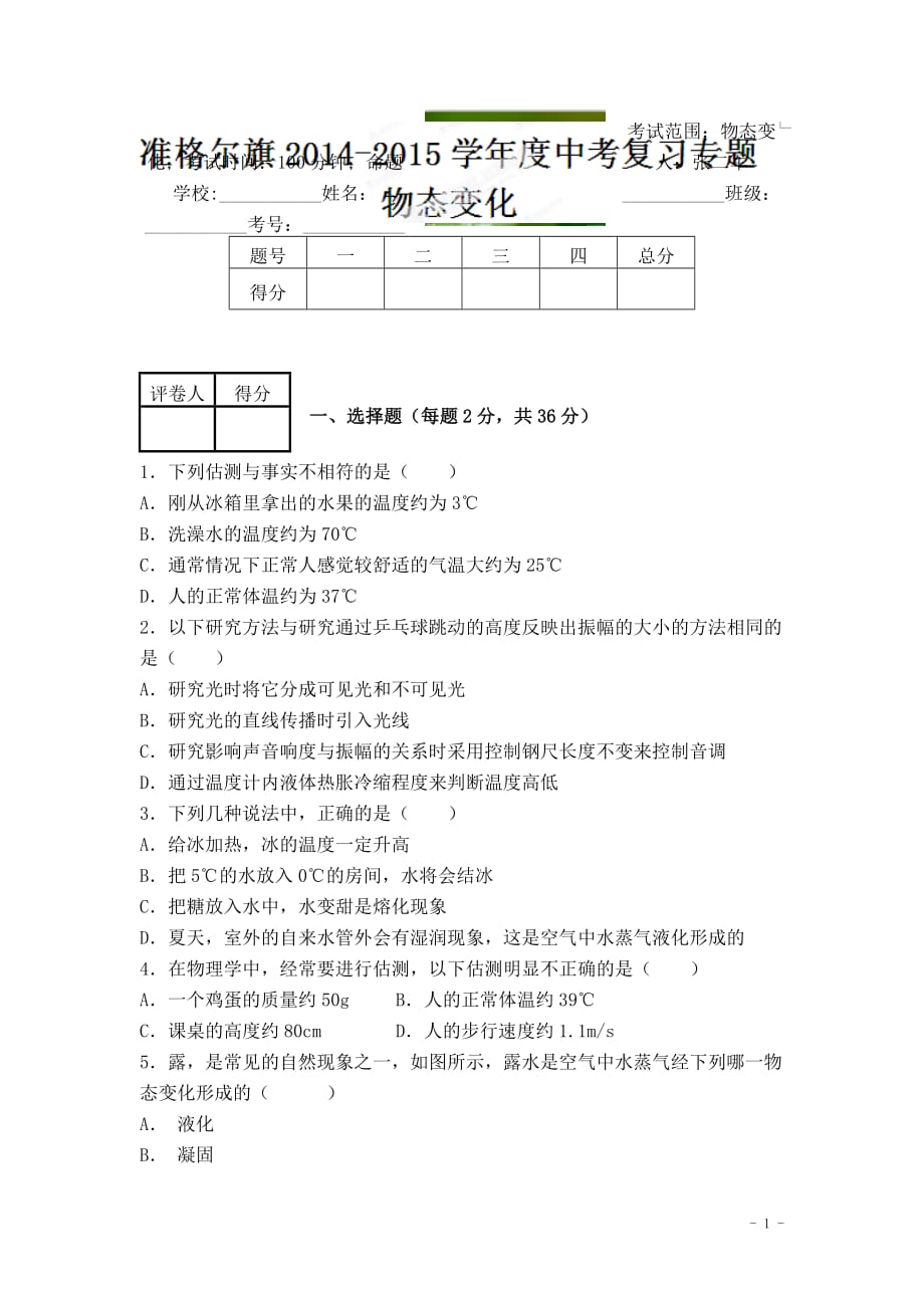 最新中考物理复习专题：物态变化_第1页