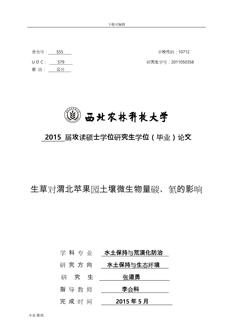 张道勇_水土保持与荒漠化防治_毕业论文正稿_第1页