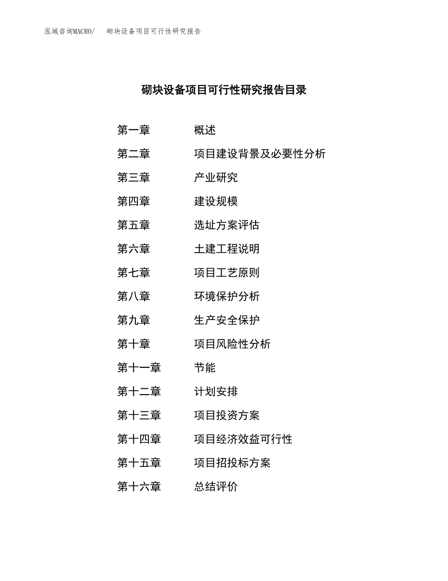 砌块设备项目可行性研究报告模板及范文.docx_第4页