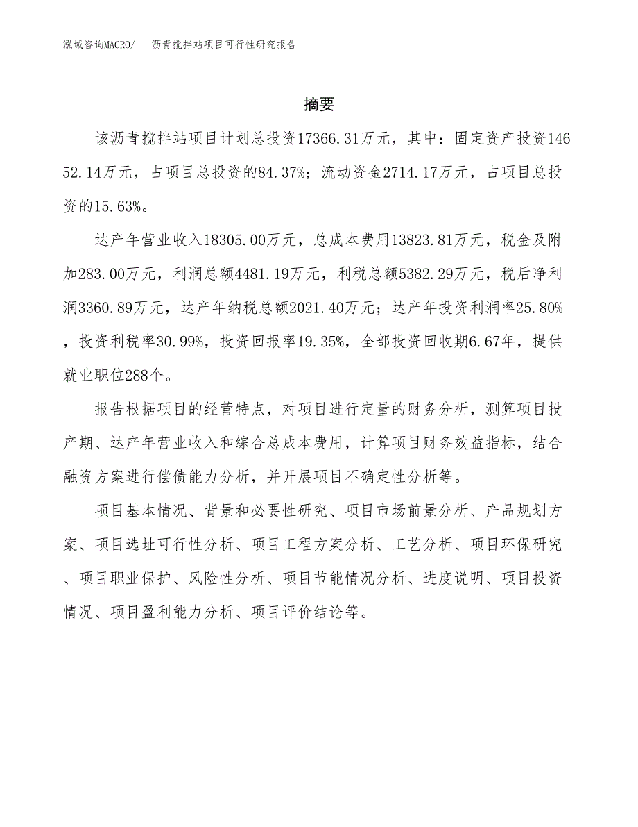 沥青搅拌站项目可行性研究报告模板及范文.docx_第2页