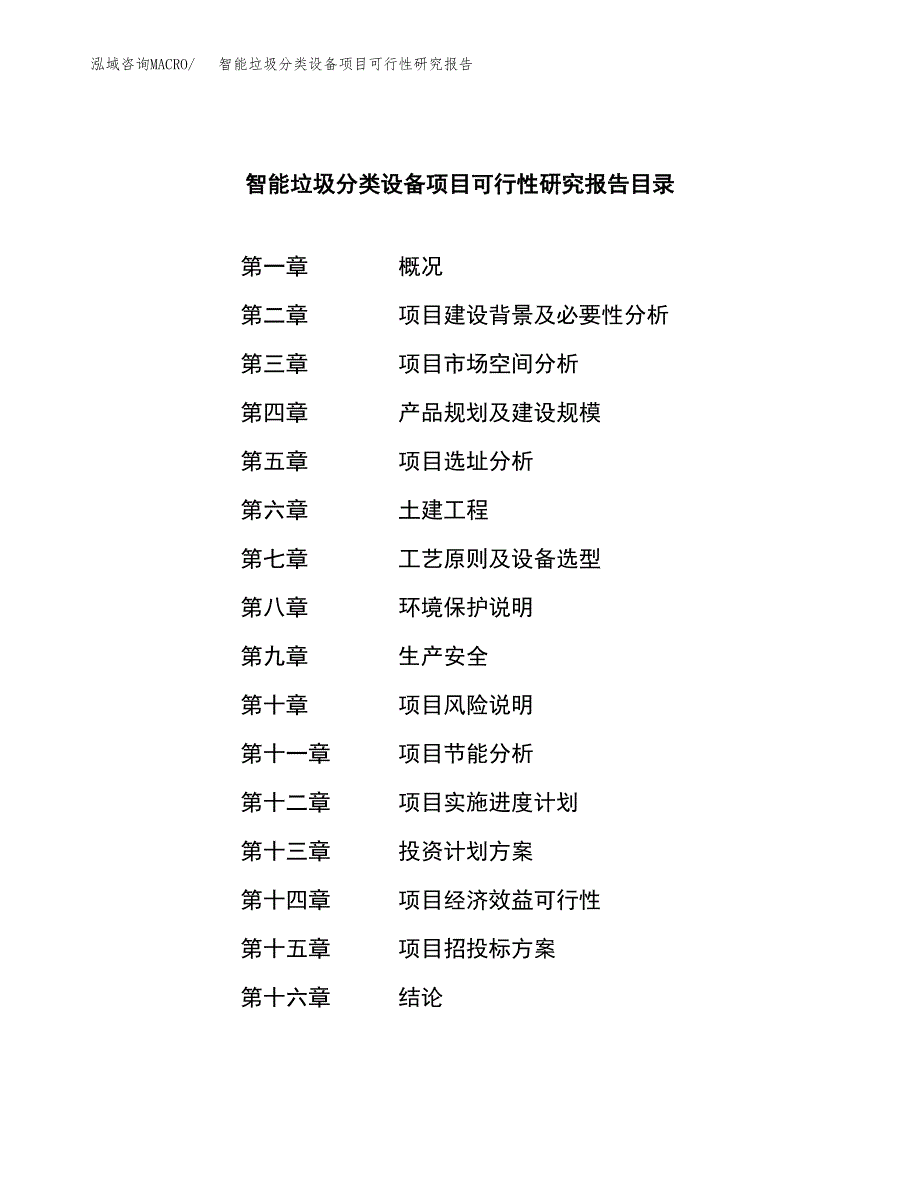 智能垃圾分类设备项目可行性研究报告模板及范文.docx_第3页