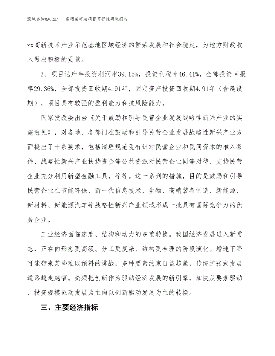 富硒菜籽油项目可行性研究报告(立项及备案申请).docx_第4页