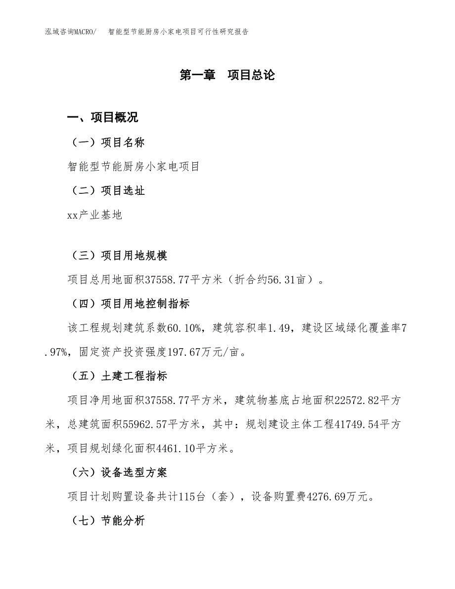 智能型节能厨房小家电项目可行性研究报告(立项及备案申请).docx_第1页