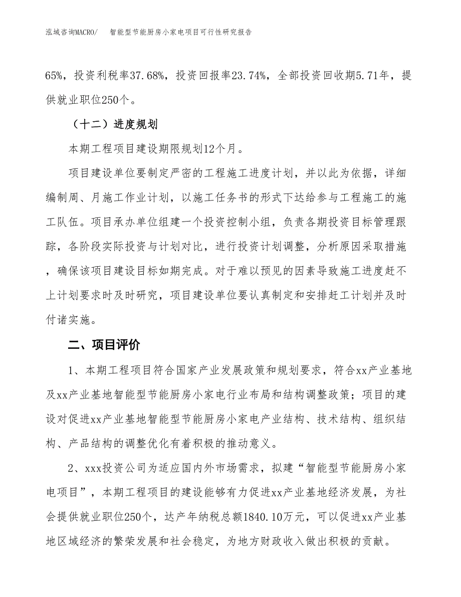 智能型节能厨房小家电项目可行性研究报告(立项及备案申请).docx_第3页