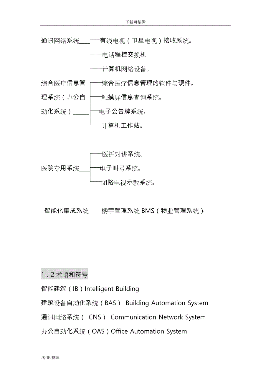 医院智能化系统设计规范标准_第2页