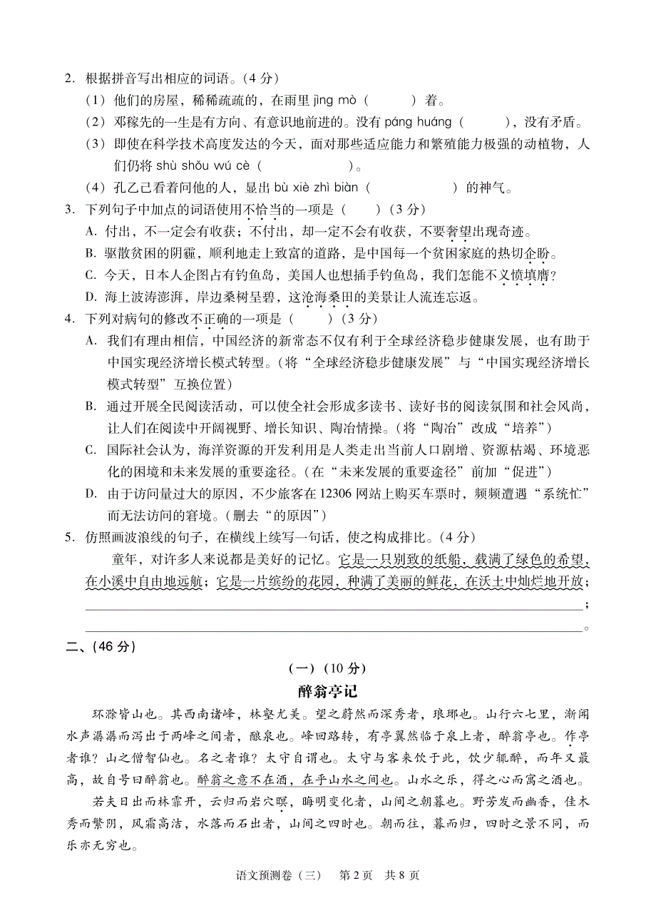 广东省2017年初中毕业学业考试预测卷语文试题（三）（pdf版）.pdf_第2页