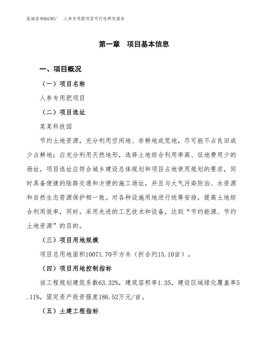 人参专用肥项目可行性研究报告(立项及备案申请).docx_第1页