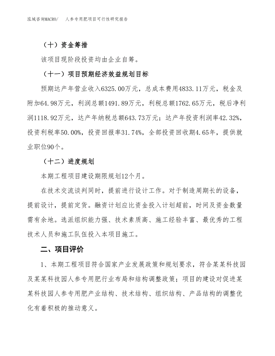 人参专用肥项目可行性研究报告(立项及备案申请).docx_第3页