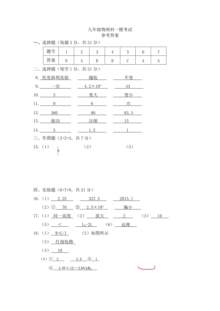 九年物理一模试卷（答案）.doc_第1页