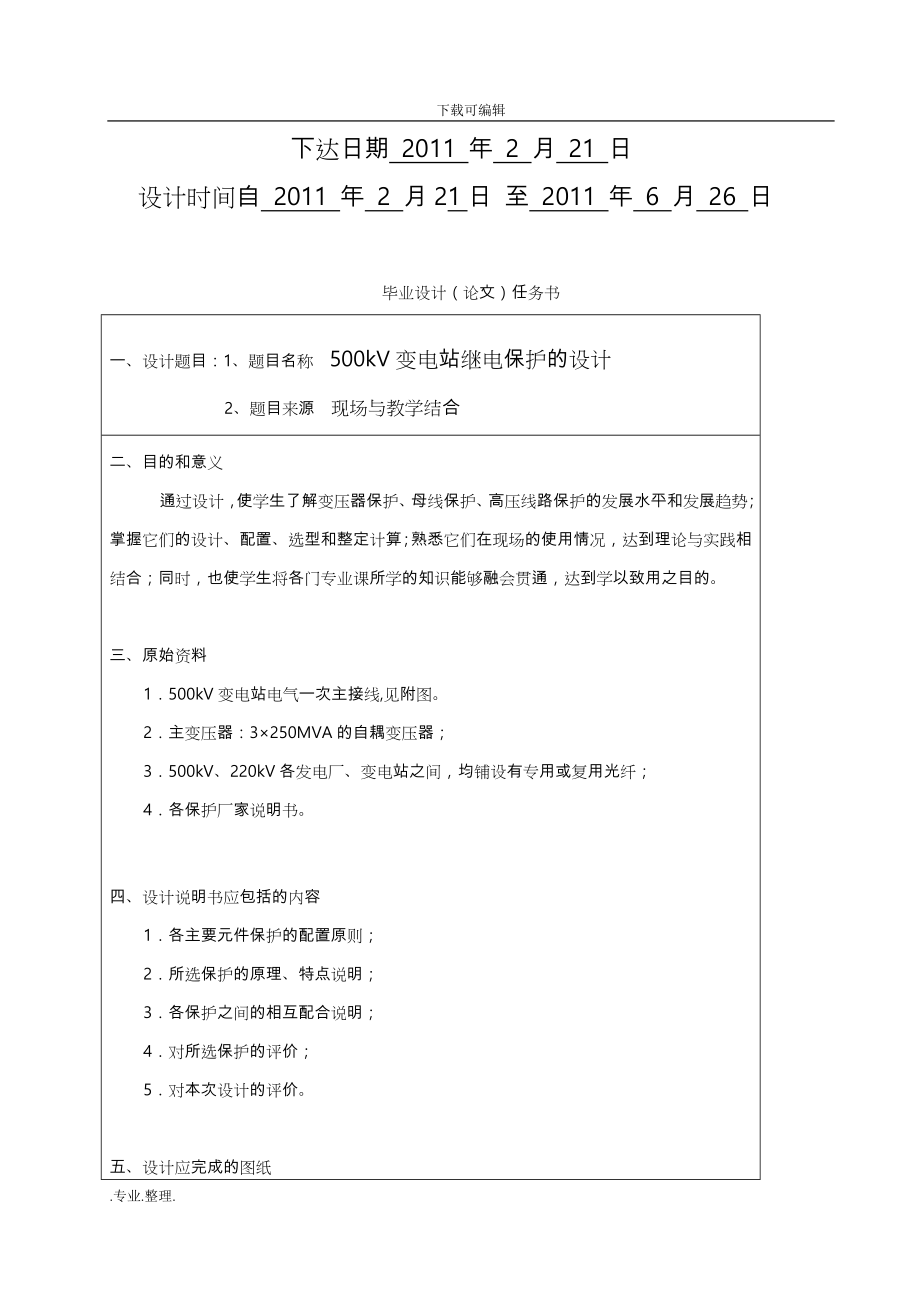 500kV变电站继电保护的设计说明_第2页