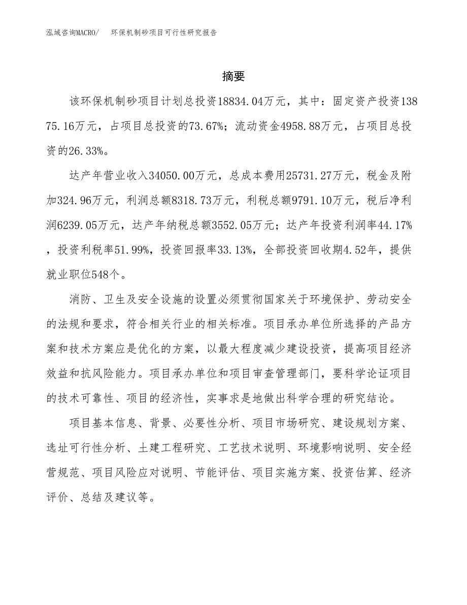 环保机制砂项目可行性研究报告模板及范文.docx_第2页