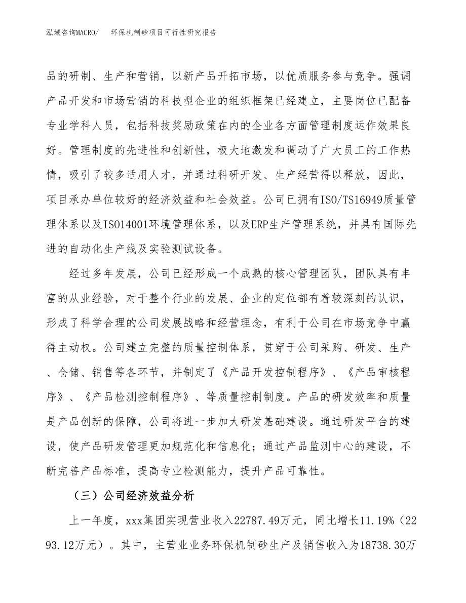 环保机制砂项目可行性研究报告模板及范文.docx_第5页