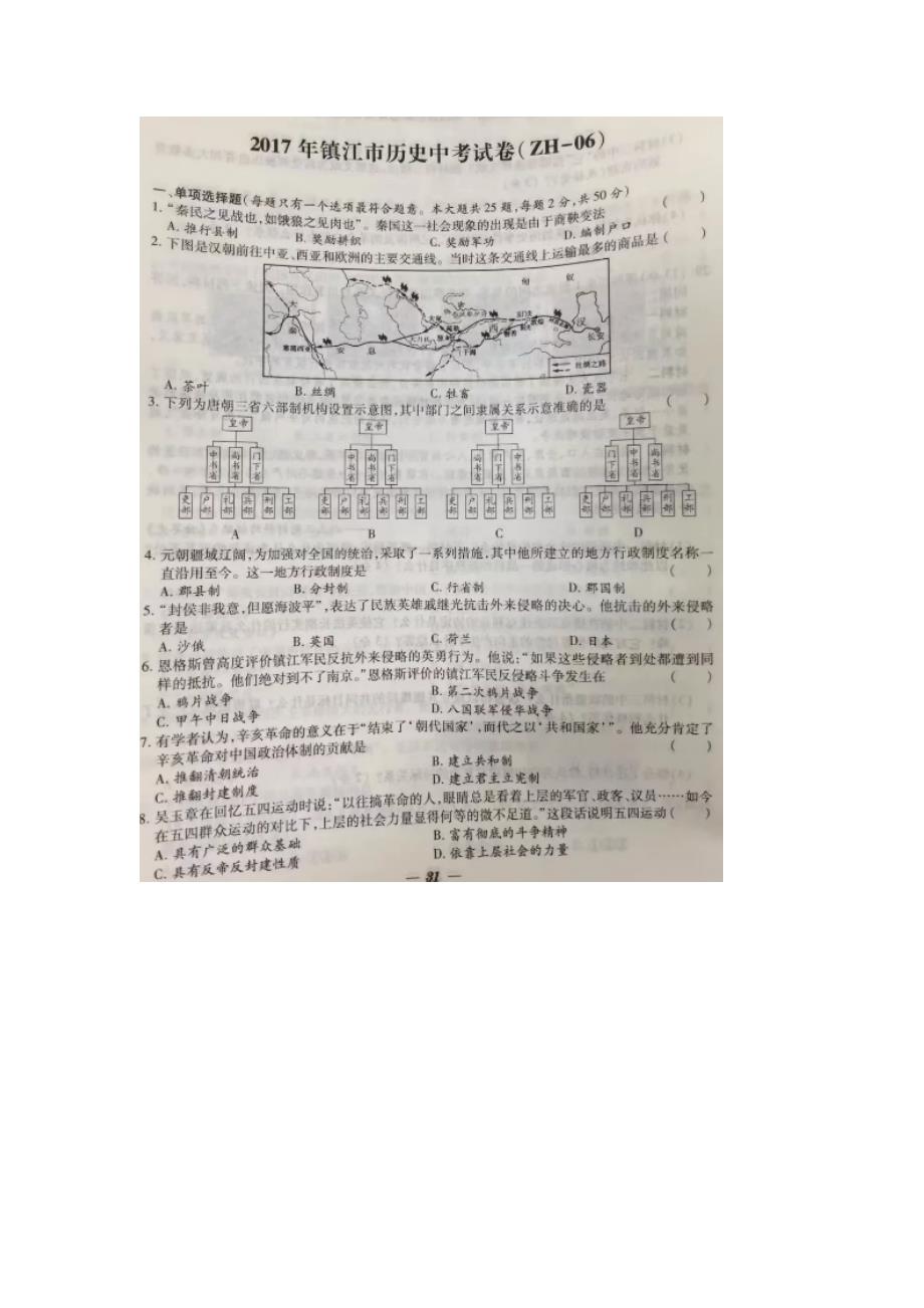 江苏省镇江市2017年中考历史试题（图片版）.doc_第1页