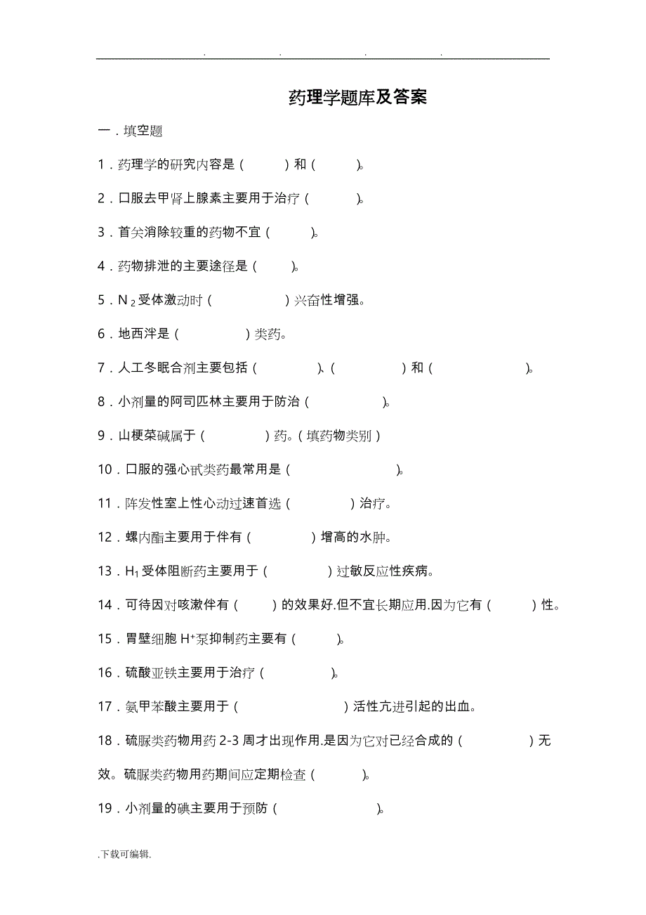 药理学试题库和答案_第1页