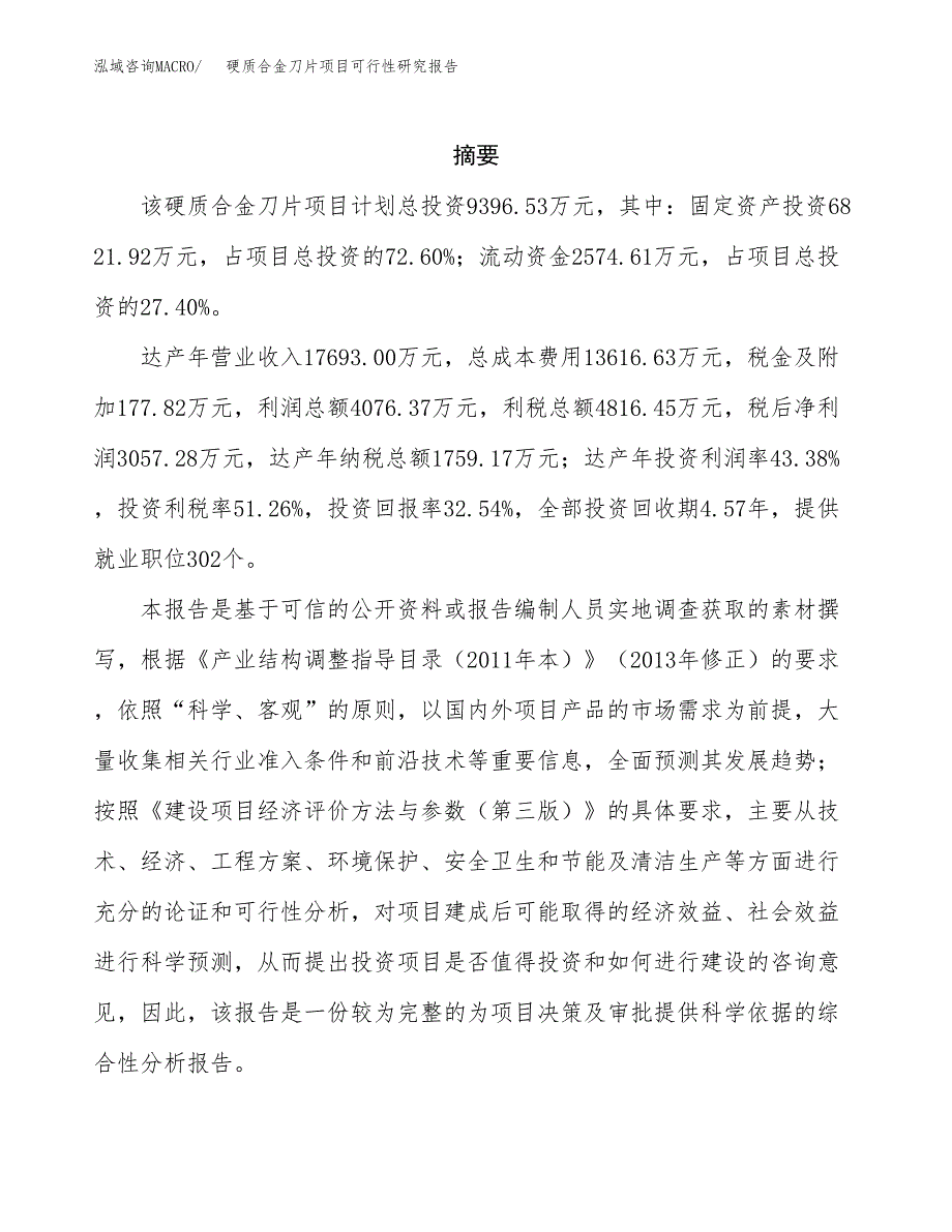 硬质合金刀片项目可行性研究报告模板及范文.docx_第2页