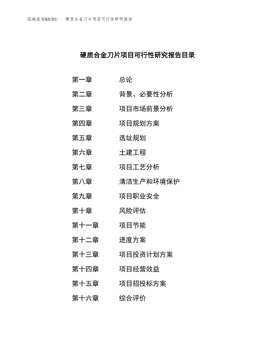 硬质合金刀片项目可行性研究报告模板及范文.docx_第4页