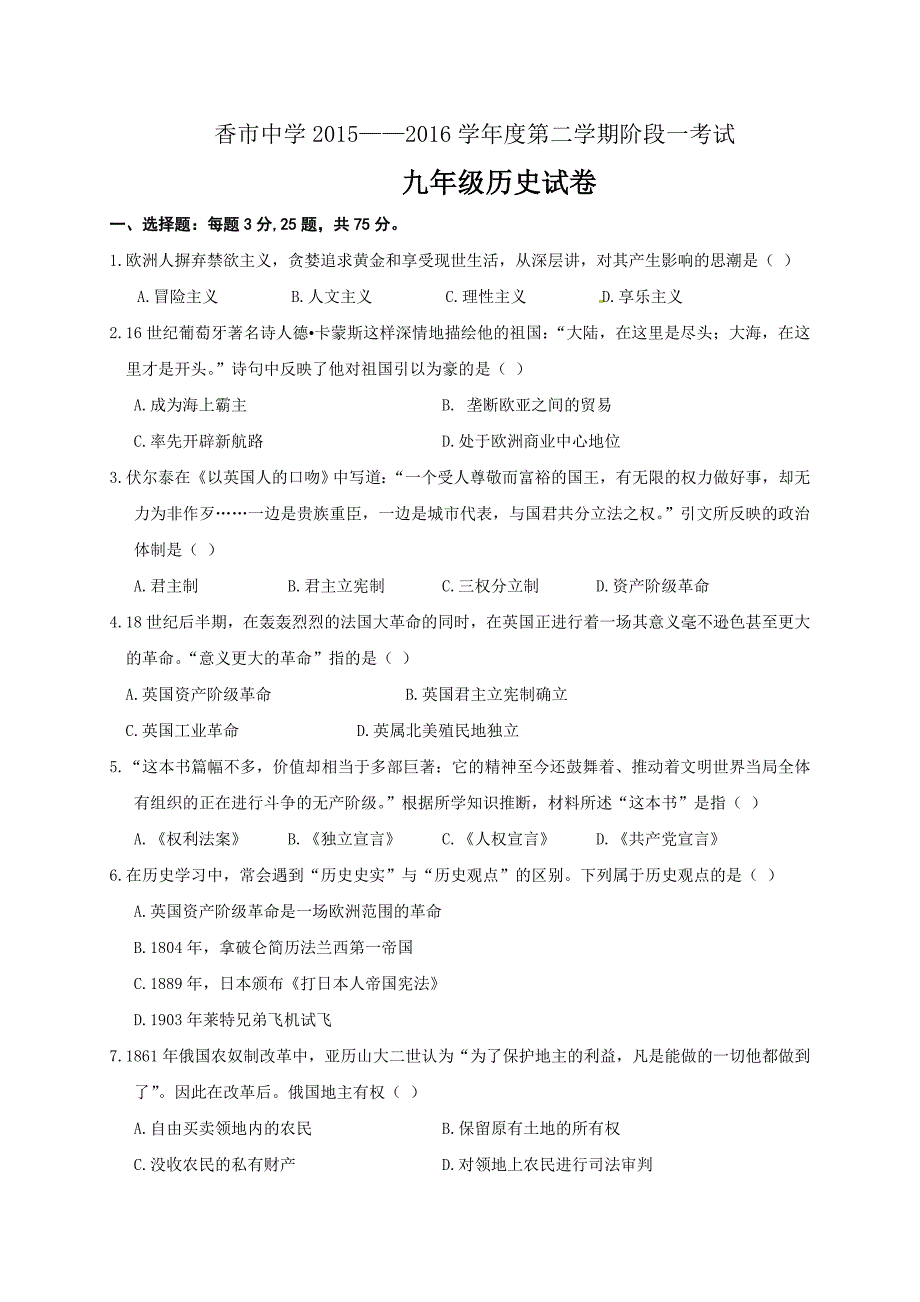 [中学联盟]广东省东莞市寮步镇香市中学2016届九年级下学期第一次模拟考试历史试题.doc_第1页