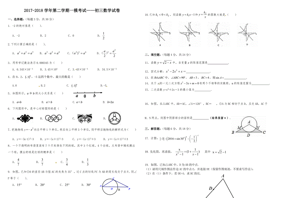 广东省东莞市寮步宏伟初级中学2018届九年级下学期第一次模拟考试数学试题.docx_第1页