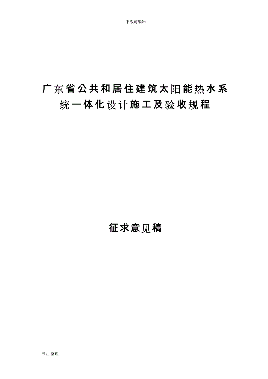 广东省公共和居住建筑太阳能热水系统一体化设计施工与验收规程完整_第1页