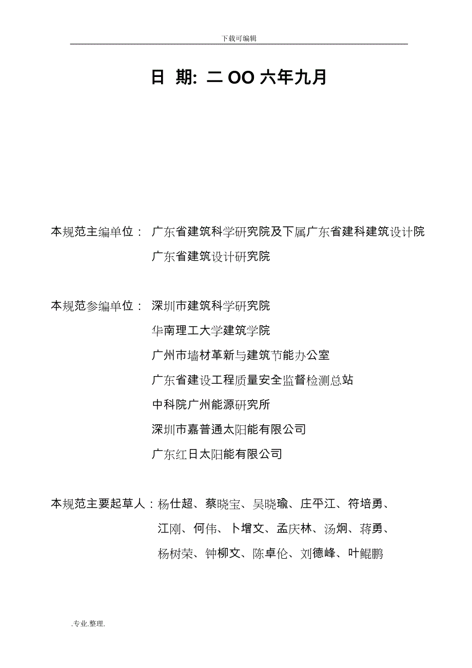 广东省公共和居住建筑太阳能热水系统一体化设计施工与验收规程完整_第2页