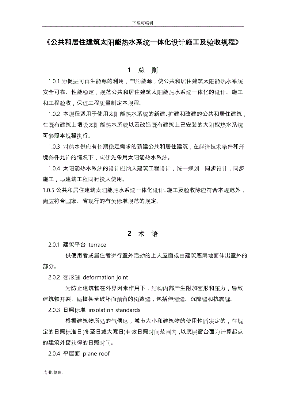 广东省公共和居住建筑太阳能热水系统一体化设计施工与验收规程完整_第4页