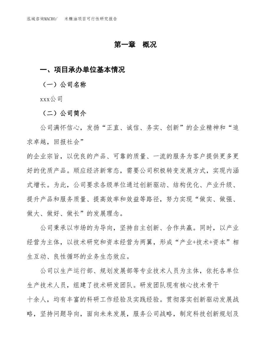 米糠油项目可行性研究报告模板及范文.docx_第5页