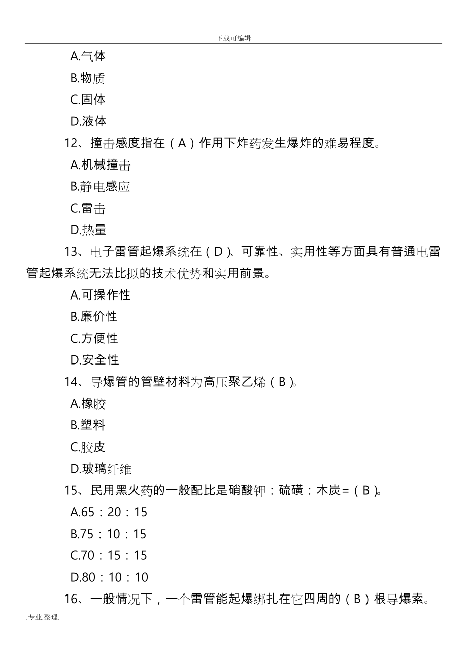 2019爆破作业人员培训考核题库(最新版)_第3页