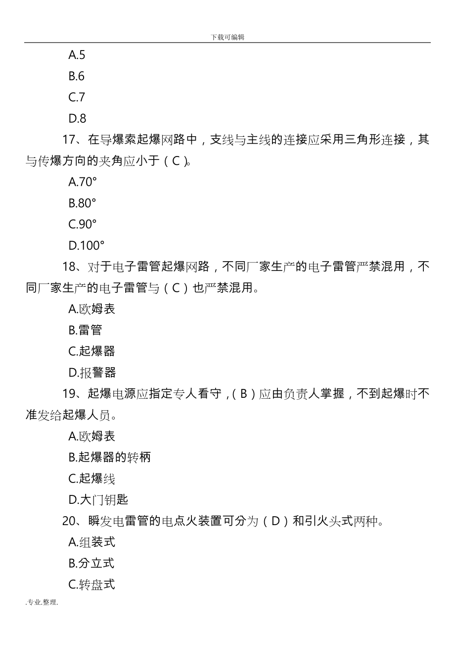 2019爆破作业人员培训考核题库(最新版)_第4页