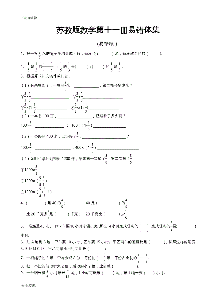 苏教版六年级数学（上册）易错题集_第1页