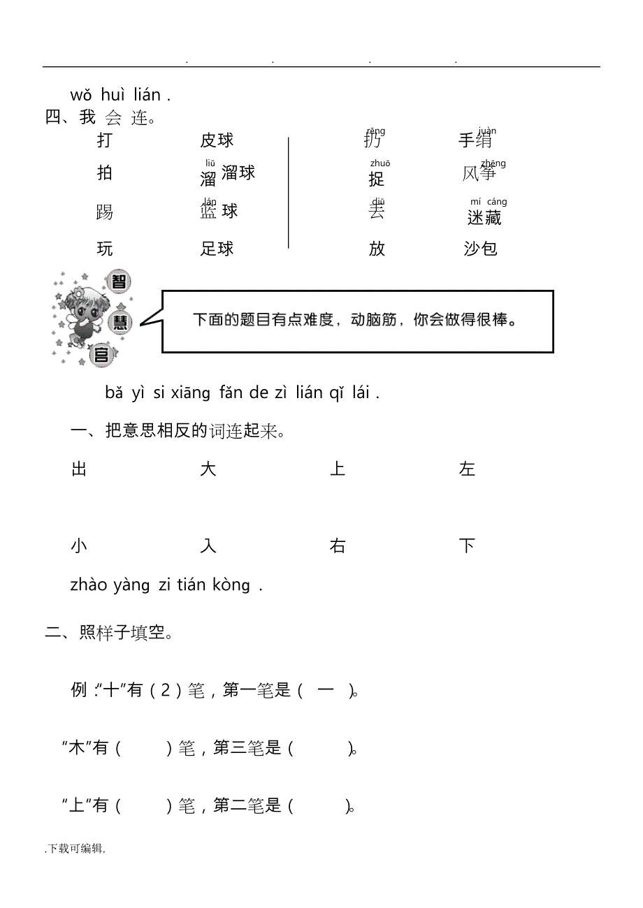 人教版一年级语文（上册）各单元试卷_第2页