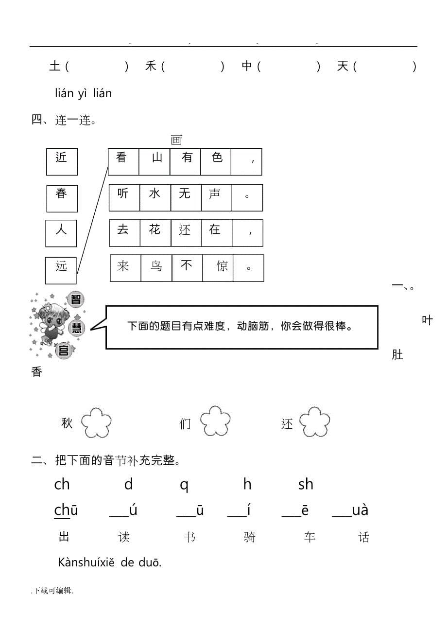 人教版一年级语文（上册）各单元试卷_第5页