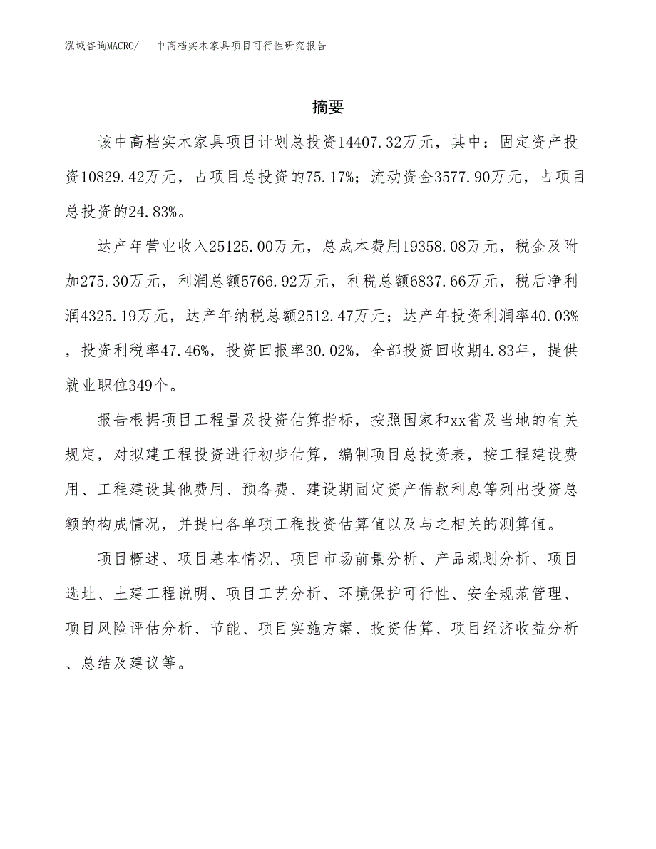 中高档实木家具项目可行性研究报告模板及范文.docx_第2页