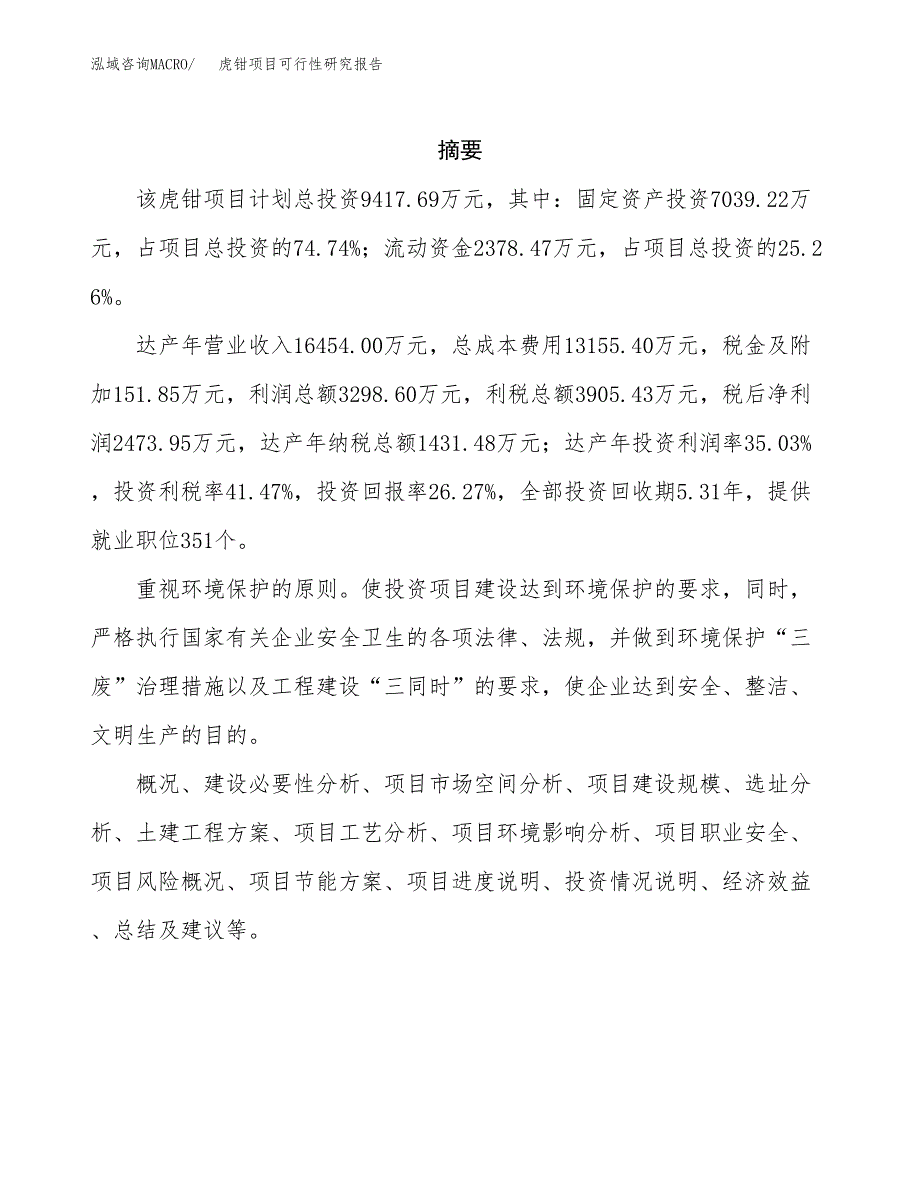 虎钳项目可行性研究报告模板及范文.docx_第2页