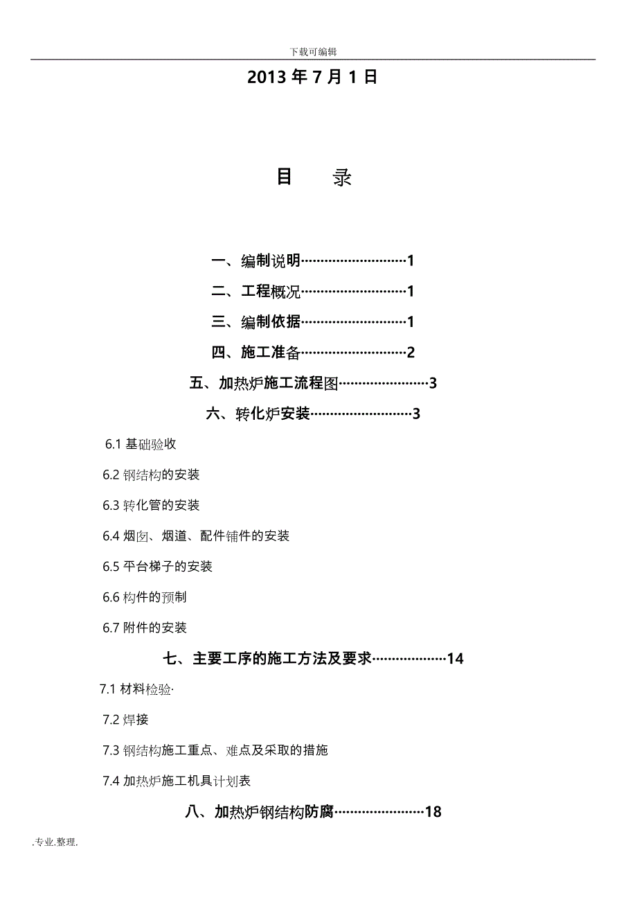 制氢转化炉工程施工设计方案(修改版8.5)_第2页