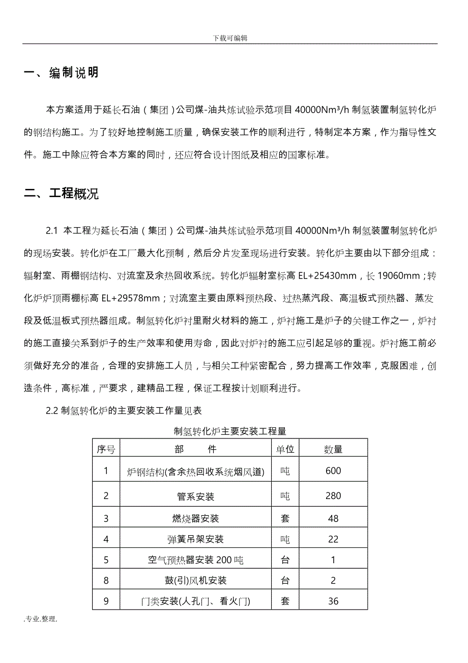 制氢转化炉工程施工设计方案(修改版8.5)_第4页